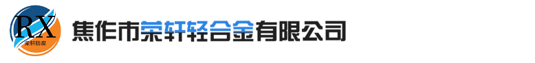 焦作市榮軒輕合金有限公司 焦作市榮軒輕合金有限公司